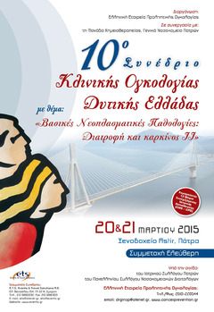 10ο Συνέδριο Κλινικής Ογκολογίας Δυτικής Ελλάδας